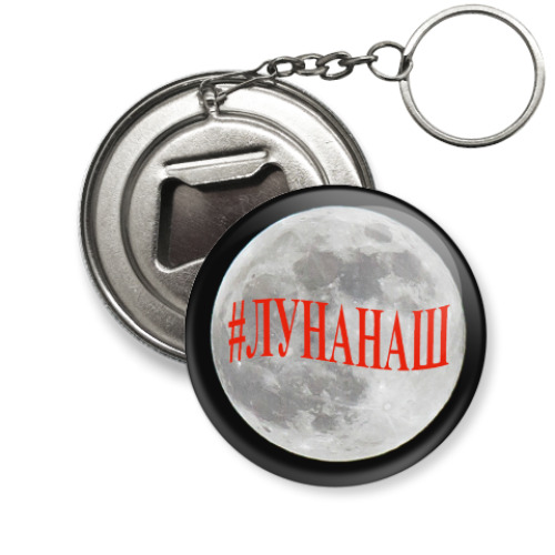 Брелок-открывашка с принтом Лунанаш