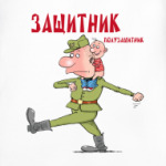 Защитник