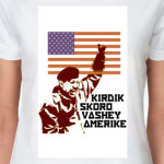 Уго Чавес: 'Кирдык Америке!'