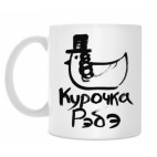 Курочка Рэбэ