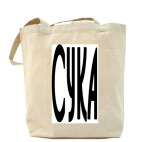Холщовая сумка