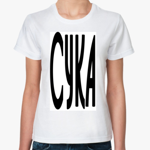 Классическая футболка с принтом Сука