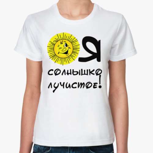 Классическая футболка с принтом Я солнышко лучистое