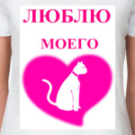  'Люблю моего кота'