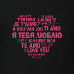 Я тебя люблю