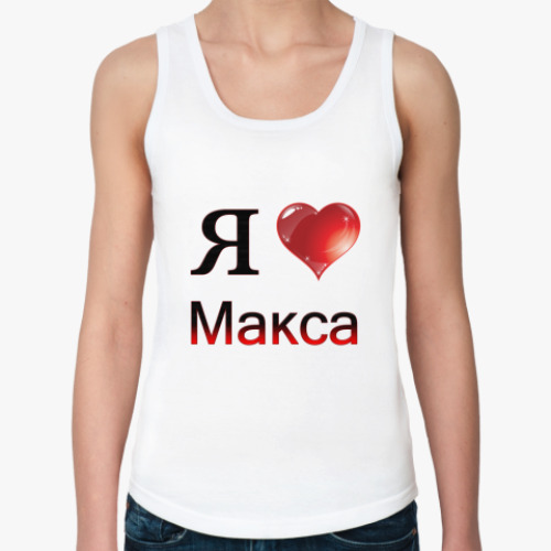 Женская майка с принтом  я люблю Макса
