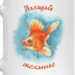 Загадай желание