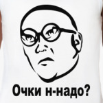 Очки н-надо?