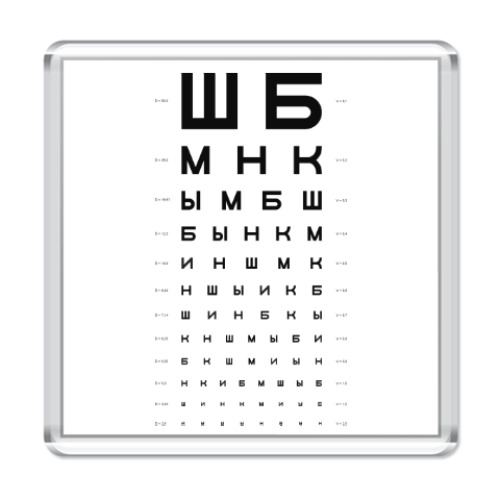 Магнит с принтом Проверка остроты зрения ШБМНК