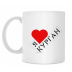 Я люблю Курган