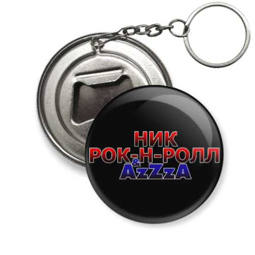 Брелок-открывашка с принтом 'НР&A'