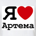   Люблю Артема