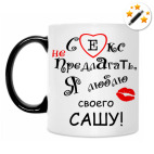 Кружка-хамелеон