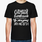 Самый главный экзамен в жизни - это не ЕГЭ!