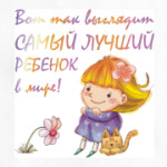 Самый лучший ребенок