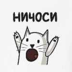 Ничоси