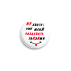 Хватит раздевать меня глазами