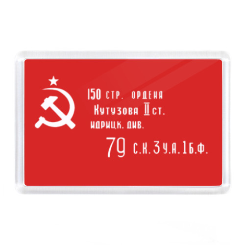 Магнит с принтом  'Знамя Победы'