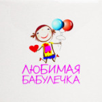 Любимая бабулечка