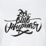 Всё ещё жирная