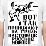 Так принимают на грудь!