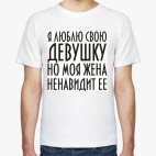 Люблю свою девушку...