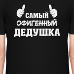 Самый Офигенный Дедушка