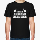 Самый Офигенный Дедушка