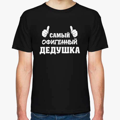 Футболка с принтом Самый Офигенный Дедушка
