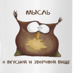 мысль о еде