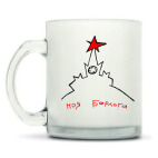 Кружка матовая