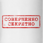 Совершенно секретно