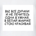 Вы все дураки и не лечитесь