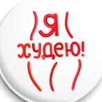 Я худею!