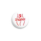 Значок 25 мм Я худею!