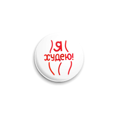 Значок 25мм с принтом Я худею!