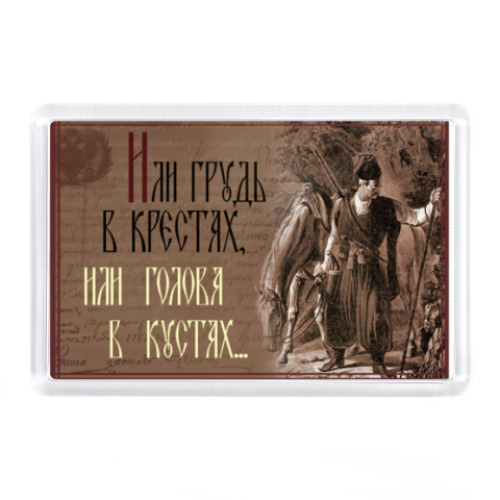 Магнит с принтом казаки