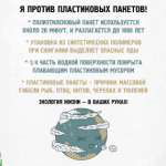 НЕТ пластиковым пакетам