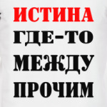 Истина где-то рядом