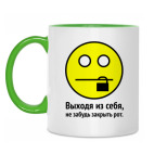 Выходя из себя, не забудь