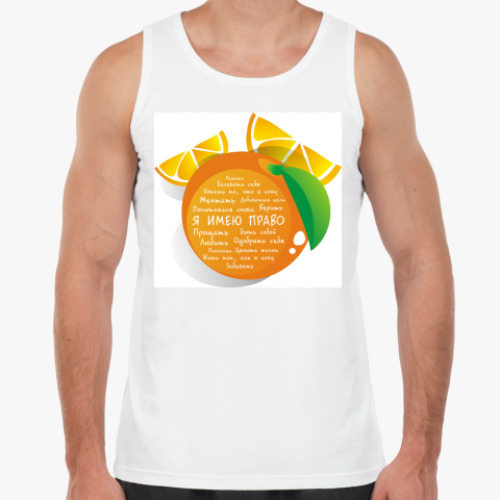 Майка с принтом Я имею право. Апельсин