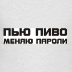 Пью пиво меняю пароли