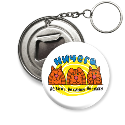 Брелок-открывашка с принтом Умные коты