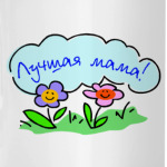 'Лучшая мама'