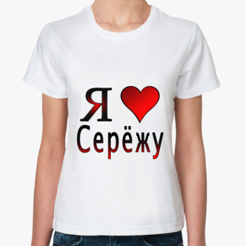 Классическая футболка с принтом  я люблю Серёжу