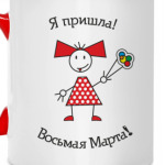 8 Марта!