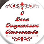 23 февраля