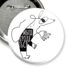 Мыш (кродеться). Мем