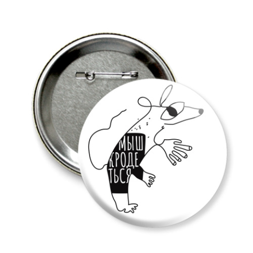 Значок 58мм с принтом Мыш (кродеться). Мем
