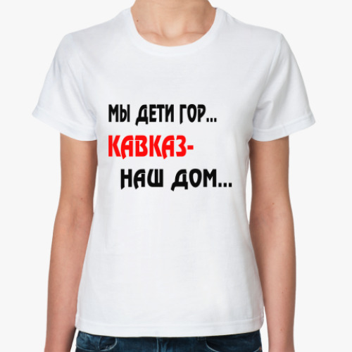 Классическая футболка с принтом Мы дети гор